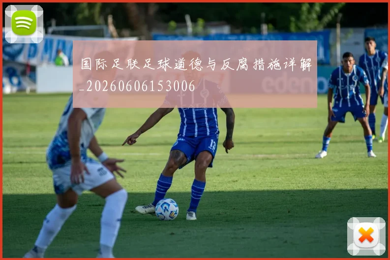 国际足联足球道德与反腐措施详解_20260606153006