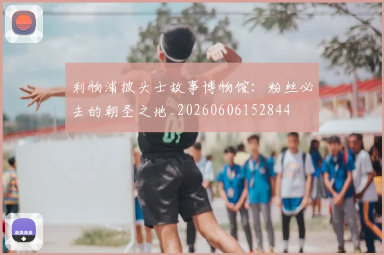 利物浦披头士故事博物馆:粉丝必去的朝圣之地_20260606152844