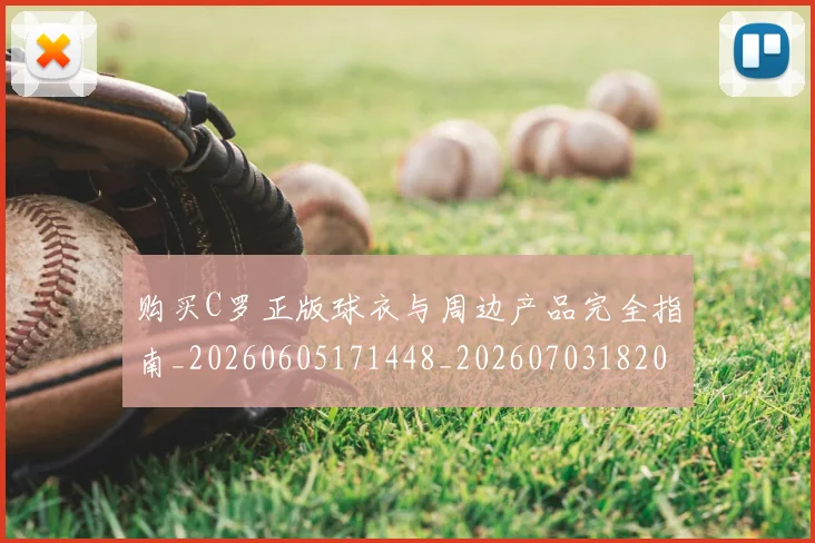 购买C罗正版球衣与周边产品完全指南_20260605171448_20260703182003