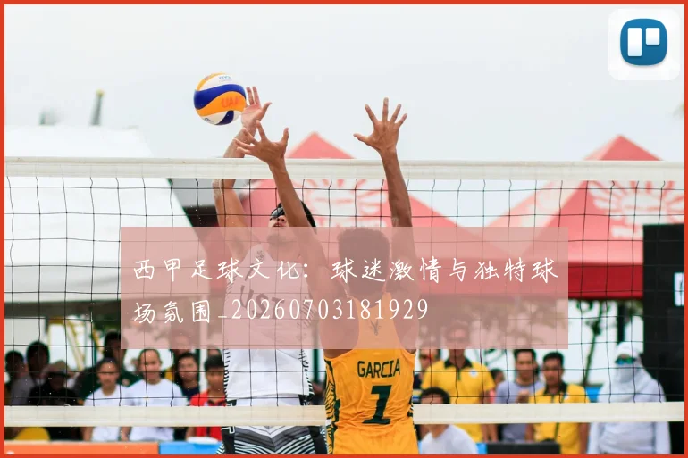 西甲足球文化：球迷激情与独特球场氛围_20260703181929