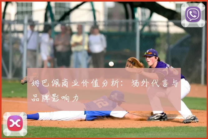 姆巴佩商业价值分析：场外代言与品牌影响力