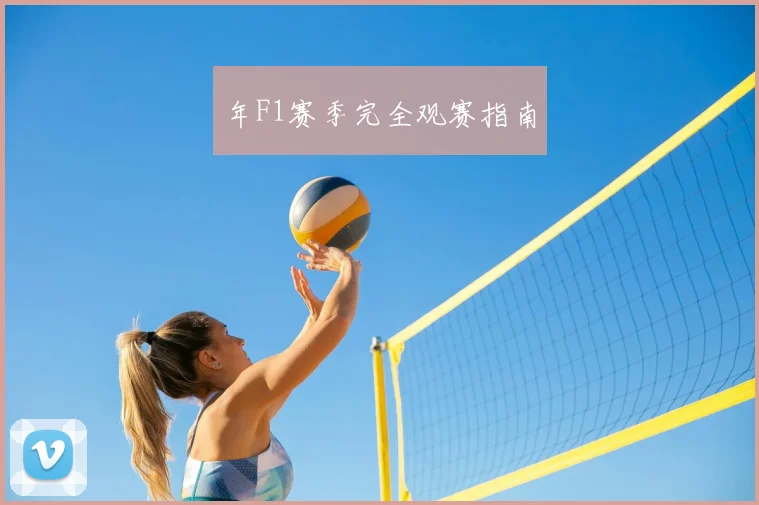 年F1赛季完全观赛指南