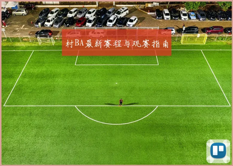 村BA最新赛程与观赛指南
