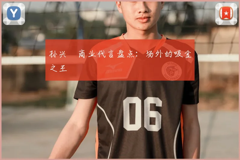 孙兴慜商业代言盘点:场外的吸金之王