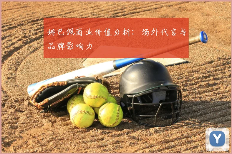 姆巴佩商业价值分析：场外代言与品牌影响力