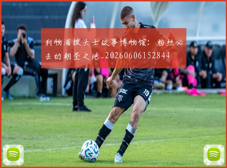 利物浦披头士故事博物馆:粉丝必去的朝圣之地_20260606152844