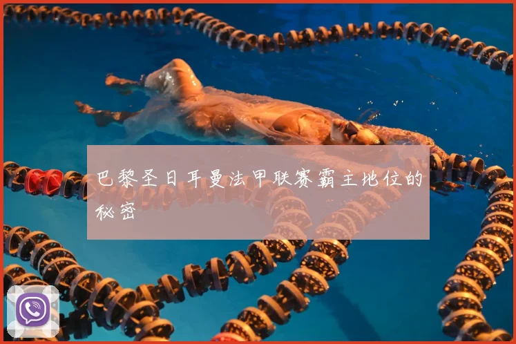 巴黎圣日耳曼法甲联赛霸主地位的秘密