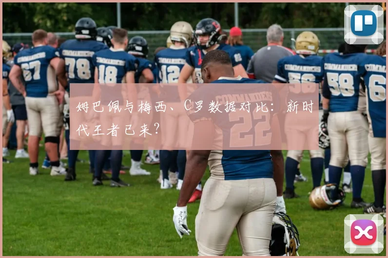 姆巴佩与梅西、C罗数据对比：新时代王者已来？