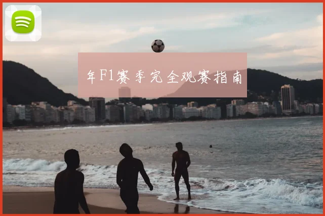 年F1赛季完全观赛指南