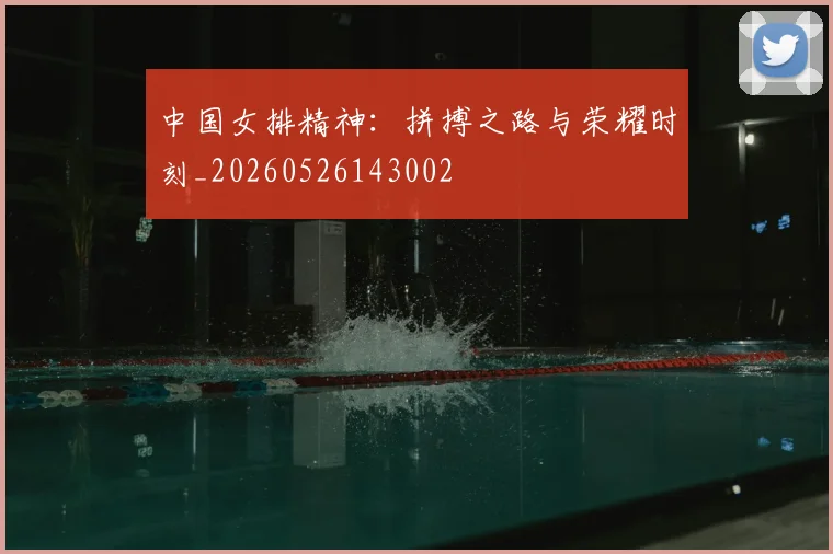 中国女排精神：拼搏之路与荣耀时刻_20260526143002