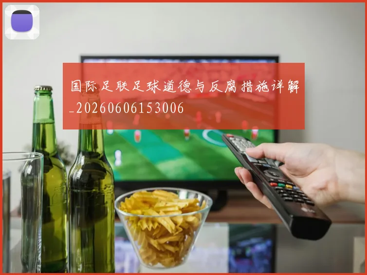 国际足联足球道德与反腐措施详解_20260606153006