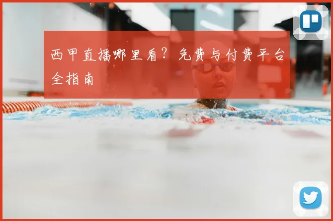 西甲直播哪里看？免费与付费平台全指南
