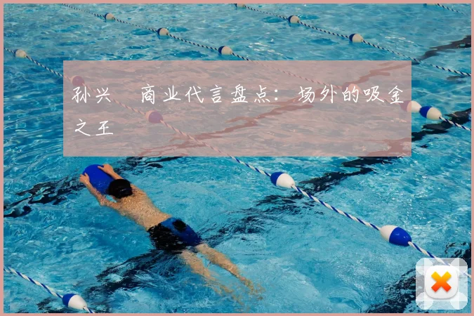 孙兴慜商业代言盘点:场外的吸金之王