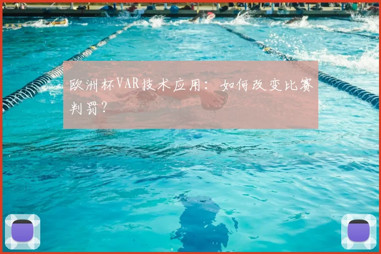 欧洲杯VAR技术应用：如何改变比赛判罚？
