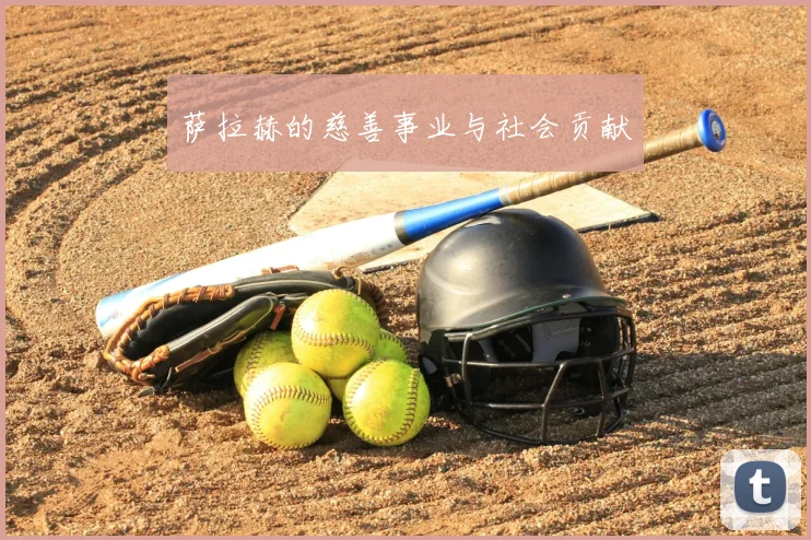萨拉赫的慈善事业与社会贡献