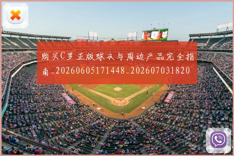购买C罗正版球衣与周边产品完全指南_20260605171448_20260703182003