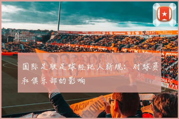 国际足联足球经纪人新规:对球员和俱乐部的影响