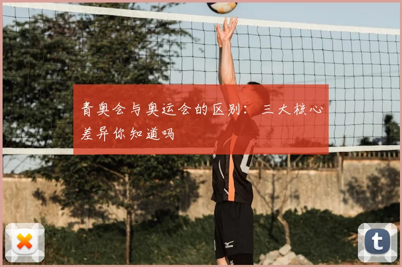 青奥会与奥运会的区别:三大核心差异你知道吗