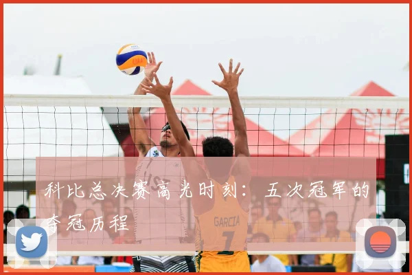 科比总决赛高光时刻：五次冠军的夺冠历程