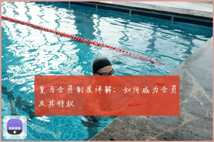 皇马会员制度详解：如何成为会员及其特权