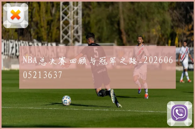 NBA总决赛回顾与冠军之路_20260605213637