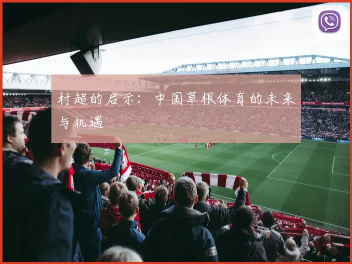村超的启示：中国草根体育的未来与机遇