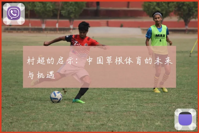 村超的启示：中国草根体育的未来与机遇