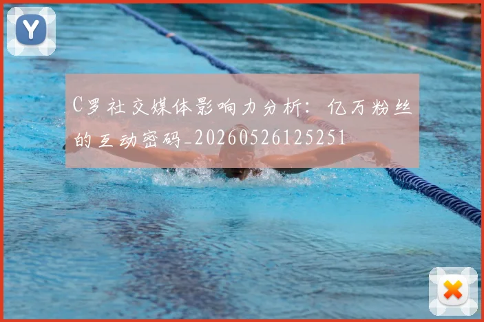 C罗社交媒体影响力分析:亿万粉丝的互动密码_20260526125251